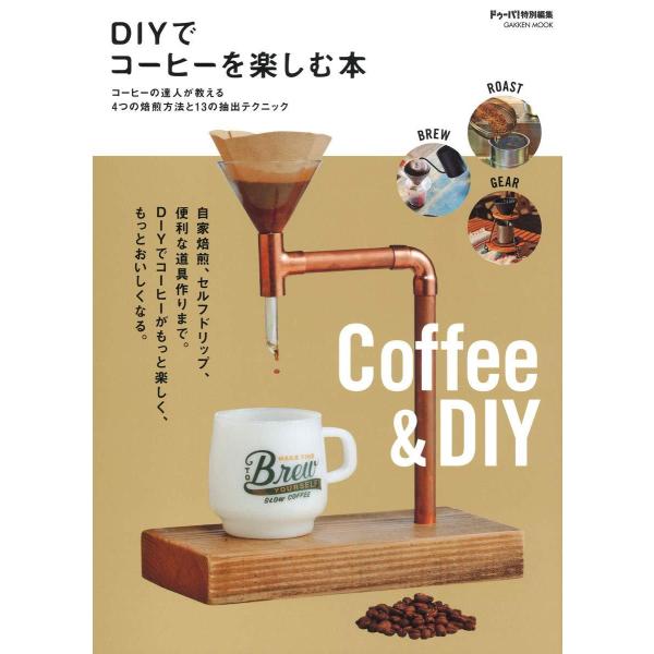 DIYでコーヒーを楽しむ本 DIY コーヒー 本