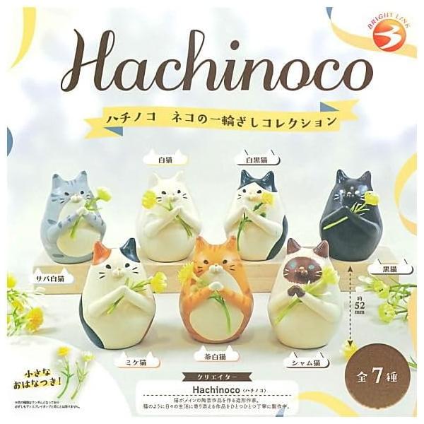 【 全7種 】 Hachinoco ハチノコ ネコの一輪ざしコレクション ガチャガチャ コンプリート 猫 ねこ