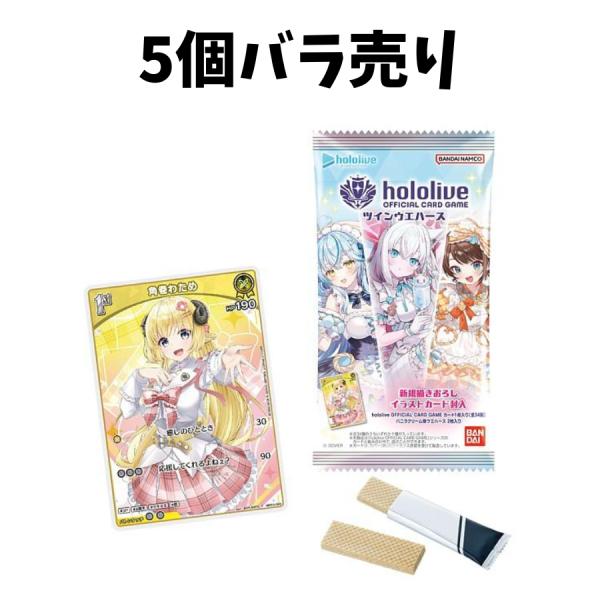 5個バラ売り 】hololive OFFICIAL CARD GAME ツインウエハース 食玩