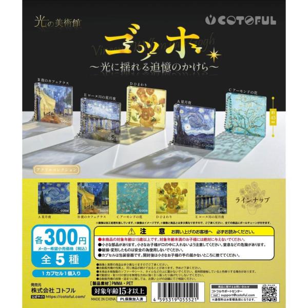 光の美術館 ゴッホ 光に揺られる追悼のかけら 全5種セット ガチャ コンプリート 全種類