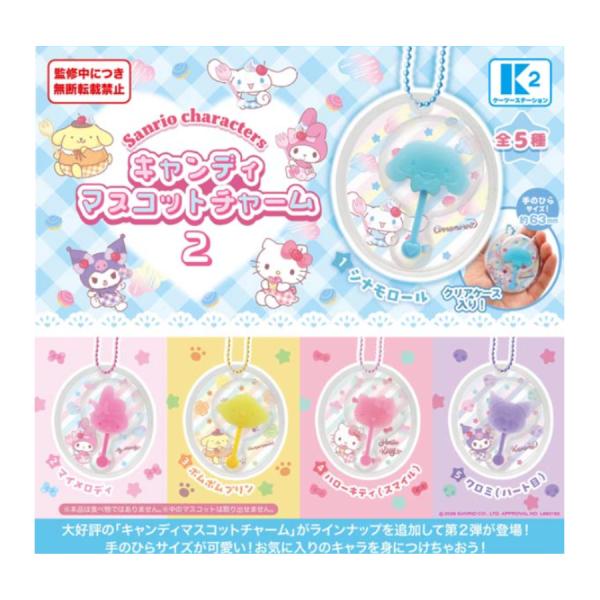 【2026年6月予約】サンリオキャラクターズ キャンディマスコットチャーム２ 全5種セット コンプリート キーホルダー ガチャガチャ