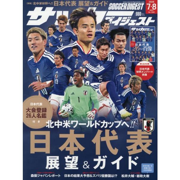 サッカーダイジェスト 2026年8月号 日本代表 展望＆ガイド