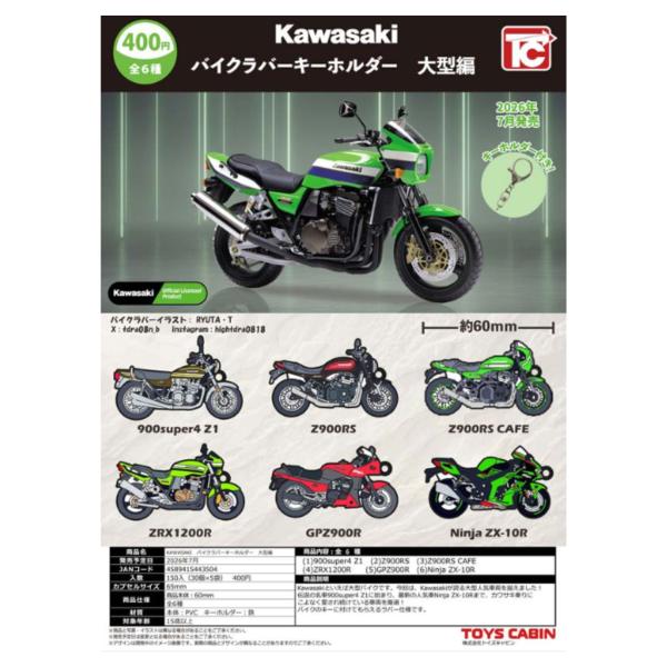Kawasaki カワサキ バイク ラバーキーホルダー 大型編 全6種セット