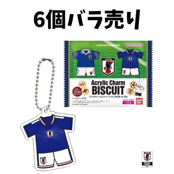 【  6個バラ売り 】 アクリルチャームビスケット サッカー 日本代表ver.2026 食玩 キーホルダー