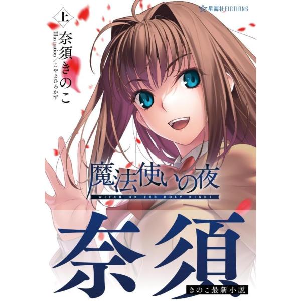 魔法使いの夜 上 小説 (星海社FICTIONS) まほよ