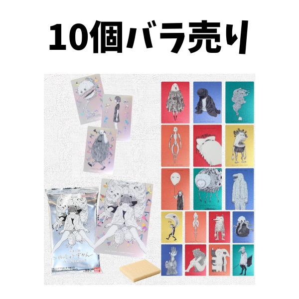 【 10個バラ売り 】米津玄師 かいじゅうずかん カードウエハース ※20個入りのBOX販売ではございません。ポスト投函での発送になります。