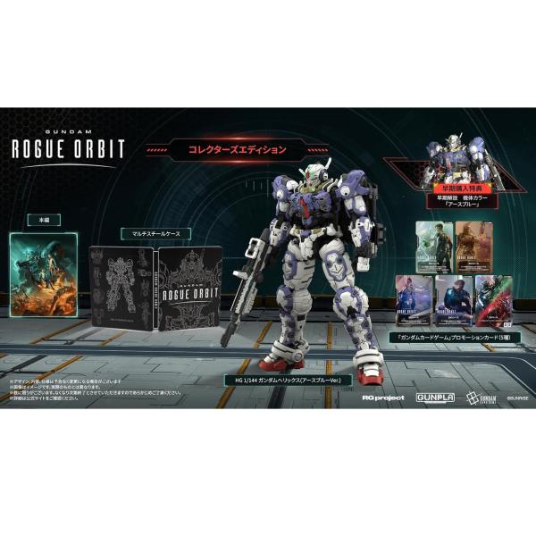 【 予約商品 】 GUNDAM ROGUE ORBIT コレクターズエディション PS5 【 早期特典付き 】 ガンダム ローグオービット