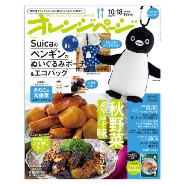オレンジページ 2026年10月18日号増刊　特別付録：Suicaのペンギンのぬいぐるみポーチ＆エコバッグ 10月号 スイカペンギン