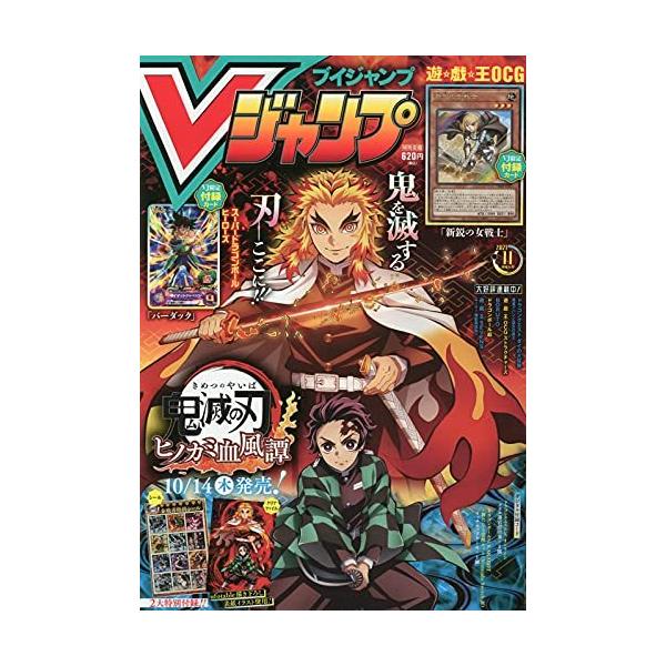 Vジャンプ 2021年 11 月号 雑誌 本
