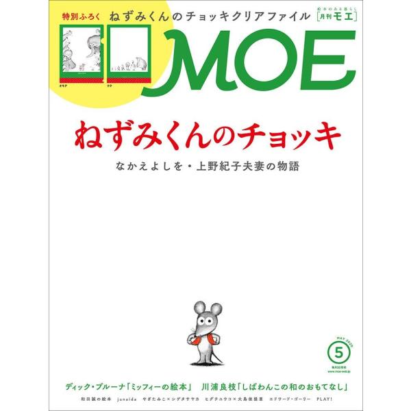 ※複数ご注文の場合、３冊目から送料が700円になりますのでご了承の上、ご検討下さいませ。 特別ふろく・ねずみくんのチョッキ MOEオリジナルクリアファイル 祝! 誕生45周年 「ねずみくんのチョッキ」 なかえよしを・上野紀子夫妻の物語半世紀...