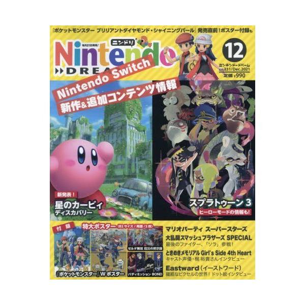 Nintendo DREAM(ニンテンドードリーム) 2021年 12月号 ニンドリ