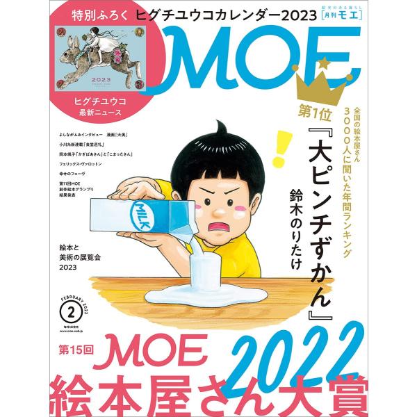 MOE (モエ) 2023年2月号  雑誌  (特別付録　ヒグチユウコカレンダー 2023