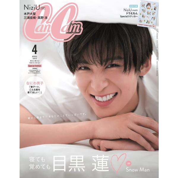 〚新品〛目黒蓮 non-no CanCam 各10冊 計20冊セット 2/20発売「non-no(ノンノ) 2023年4月号増刊」Snow Man 目黒蓮