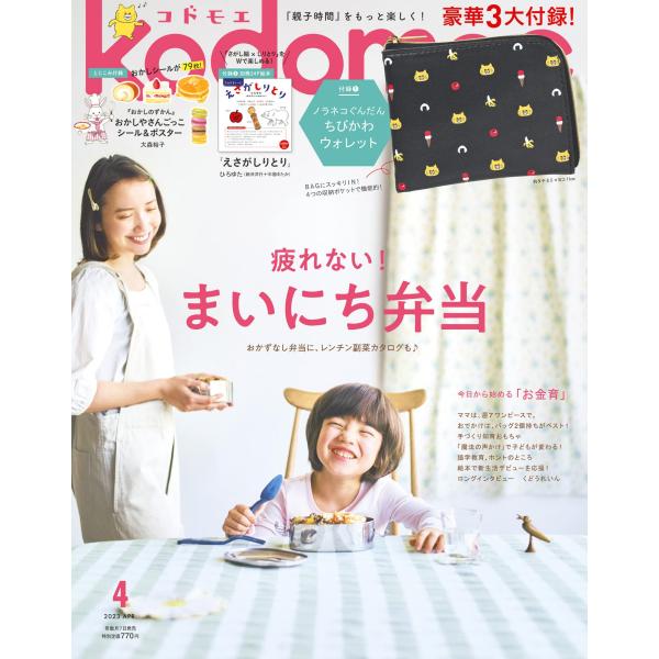 kodomoe コドモエ 2023年 4 月号 ノラネコぐんだん ちびかわウォレット 財布【豪華3大付録】1 ノラネコぐんだん ちびかわウォレット2 別冊24P絵本 「えさがしりとり」ひろゆた（新井洋行＋中垣ゆたか）／作3 とじこみ付録 『...