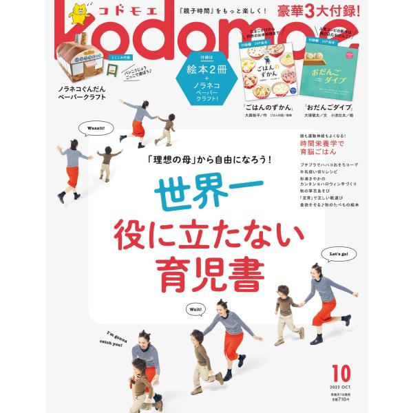 kodomoe(コドモエ) 2022年 10 月号(【1】別冊24P絵本「ごはんのずかん」(大森裕子)【2】別冊24P絵本「おだんごダイブ」(大塚健太/小池壮太) とじこみ付録 ノラネコぐんだんペーパークラフト)