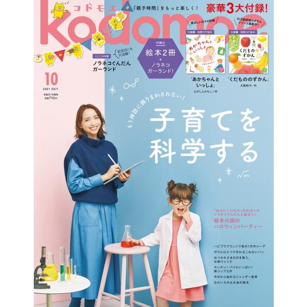 kodomoe コドモエ 2021年 10 月号 付録【1】別冊24P絵本「くだもののずかん」(大森裕子)【2】別冊32P絵本「あかちゃんといっしょ」 ノラネコぐんだんガーランド)
