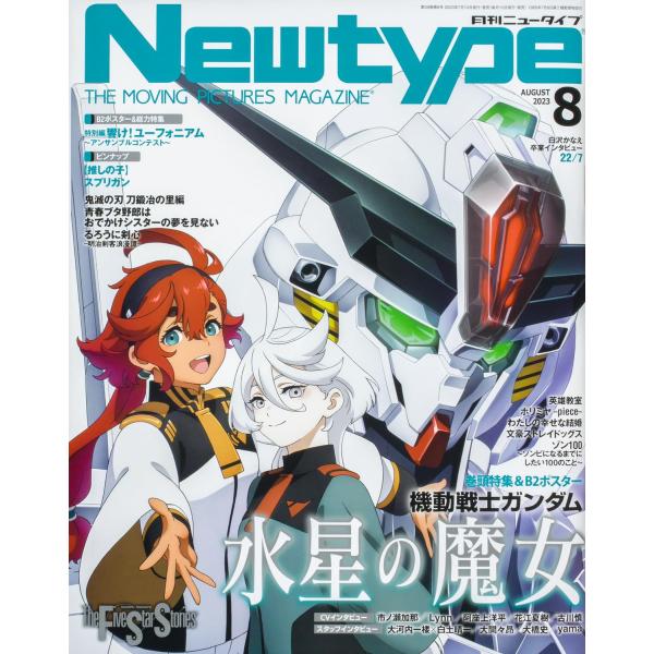 ニュータイプ 2023年 8月号 本 雑誌 「機動戦士ガンダム 水星の魔女」