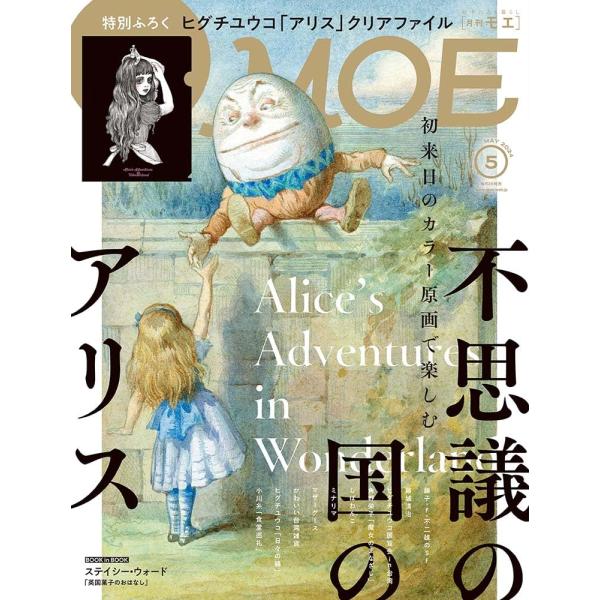 【特別ふろく】・ヒグチユウコ 「不思議の国のアリス」クリアファイル【巻頭大特集】・初来日のカラー原画で楽しむ 不思議の国のアリス・絵本＆児童文学好きの必修科目！ マザーグースを楽しむ・初のエッセイ集の大幅改訂版 角野栄子「魔女のまなざし」・...