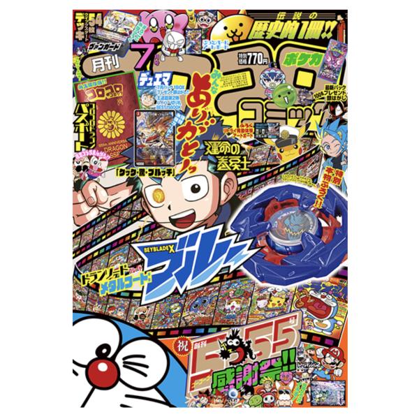 ★月刊コロコロコミック　2024年　7月号　Ｎｏ.５５５ koharuhinashop_929