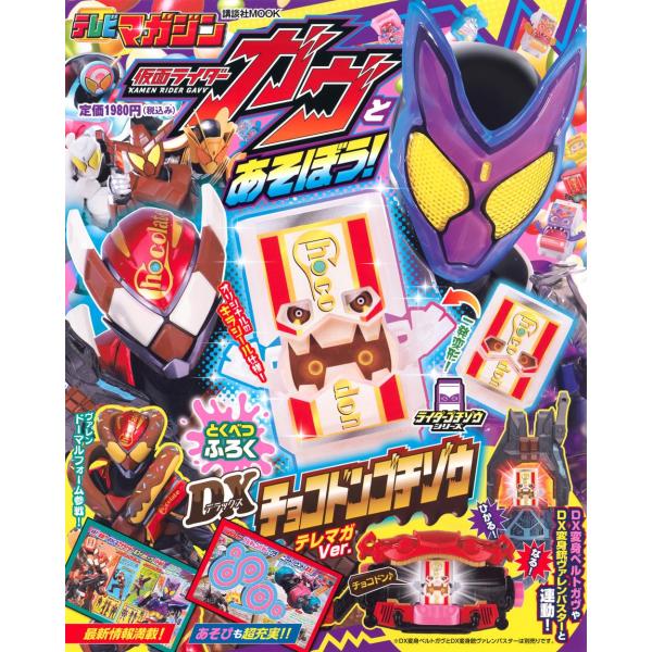 仮面ライダーガヴとあそぼう!  付録「DXチョコドンゴチゾウ~テレマガVer.~」 本物ふろく