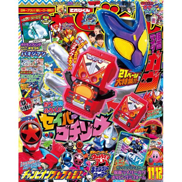 てれびくん 2024年 11 月号 付録 セイバーゴチゾウ
