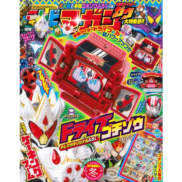 テレビマガジン 冬号 付録 ドライブゴチゾウ