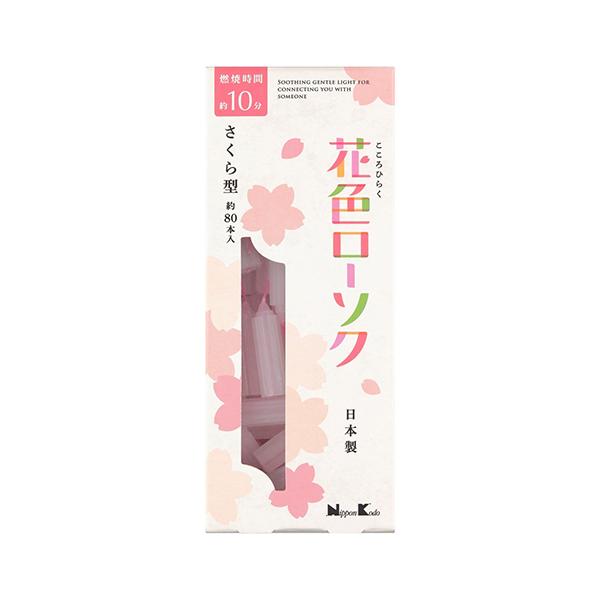 ローソク　「 花色ローソク　さくら型約80本入 」