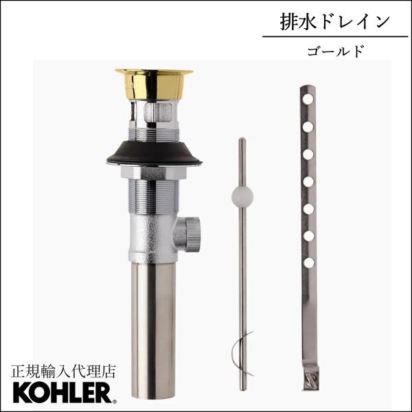 排水金具 公式 | KOHLER 洗面用排水ストレーナー 正規輸入品 輸入元保証 ゴールド ポップアップ式 オーバーフロー対応 K-1035350-VF
