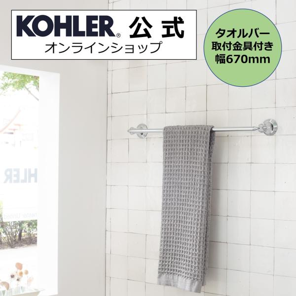タオルハンガー タオルかけ ふきんかけ KOHLER タオルバー デボンシャー 正規輸入品 タオル掛け ホテル仕様 K-10551-CP 施主支給 新築 新居 注文住宅 リフォーム