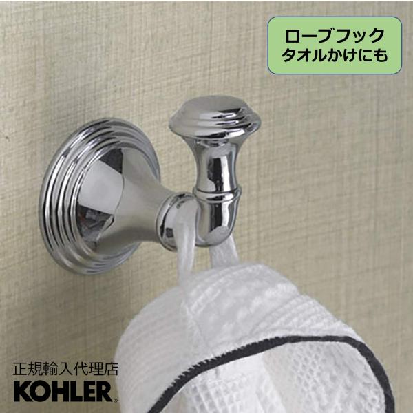 タオルハンガー タオルかけ KOHLER ローブフック デボンシャー 正規輸入品 タオル掛け ホテル仕様 K-10555-CP | 施主支給 新築 新居 注文住宅 リフォーム 人気
