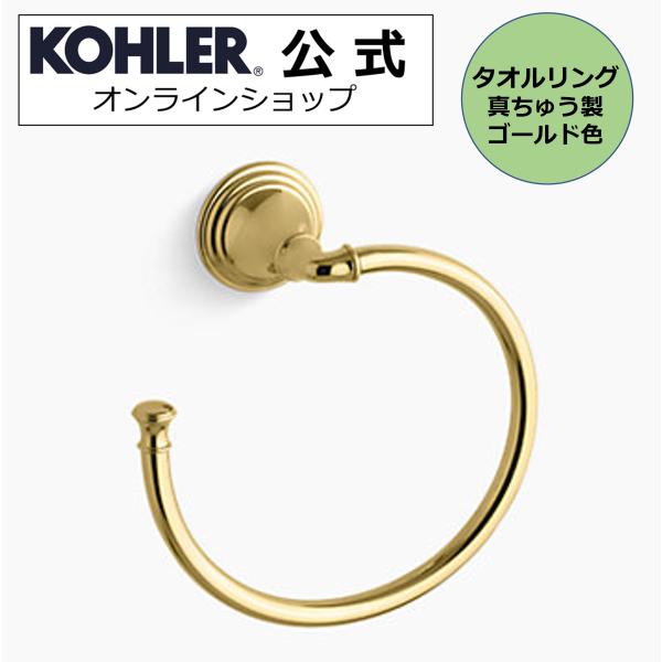 タオルハンガー タオルかけ KOHLER タオルリング デボンシャー 正規輸入品 タオル掛け ホテル仕様 K-10557-PB | 施主支給 新築 新居 注文住宅 リフォーム DIY