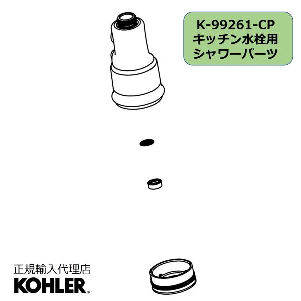 交換パーツ KOHLER K-99261-CP キッチン水栓用 シャワーパーツ 純正 ASSEMBLY, SPRAY 正規輸入品 K-1217530-CP| 水栓 純正部品 交換 コーラー