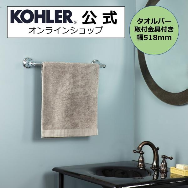 タオルハンガー タオルかけ ふきんかけ KOHLER タオルバー ケルストン 正規輸入品 タオル掛け ホテル仕様 K-13500-CP | 施主支給 新築 新居 注文住宅 リフォーム