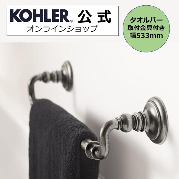 タオルハンガー タオルかけ KOHLER タオルバー アーティファクツ 正規輸入品 タオル掛け ホテル仕様 K-72567-VNT | 施主支給 新築 新居 注文住宅 リフォーム