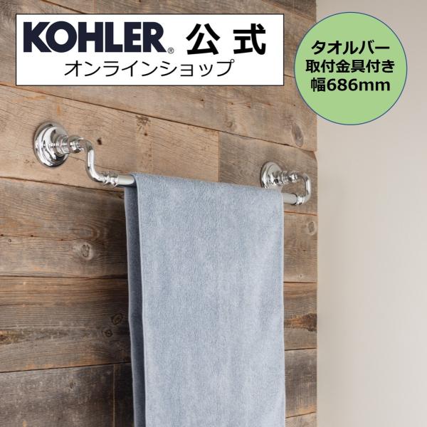 タオルハンガー タオルかけ KOHLER タオルバー アーティファクツ 正規輸入品 タオル掛け ホテル仕様 K-72568-CP | 施主支給 新築 新居 注文住宅 リフォーム DIY