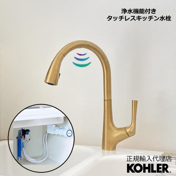 KOHLER（コーラー） タッチレス水栓 浄水器 セット 公式 | マレコ 正規