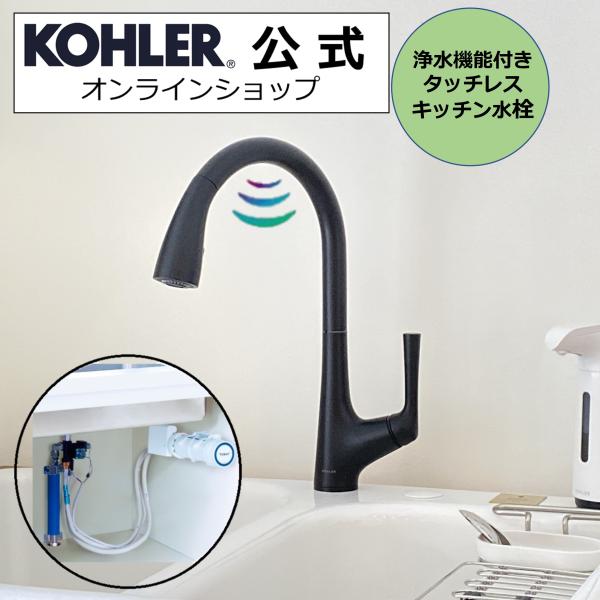タッチレス水栓 浄水器 セット 公式 | KOHLER マレコ 正規輸入品 輸入元保証 トレビーノブランチ K-77748T-TBR-BL | 施主支給 新築 新居 注文住宅 リフォーム