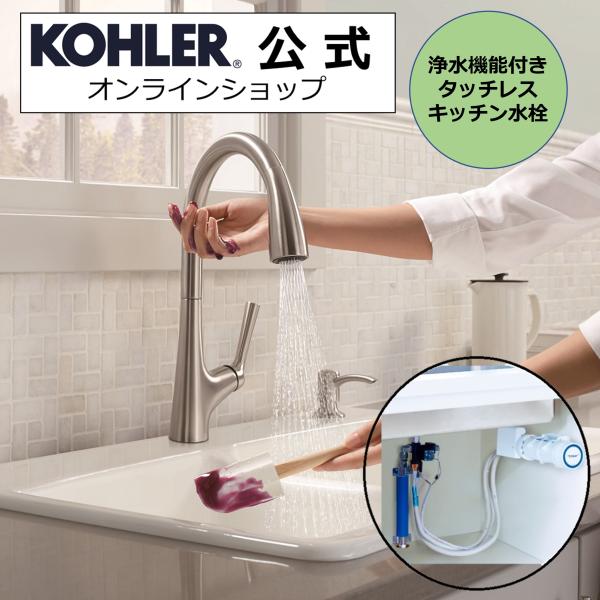 KOHLER（コーラー） タッチレス水栓 浄水器 セット 公式 | マレコ 正規