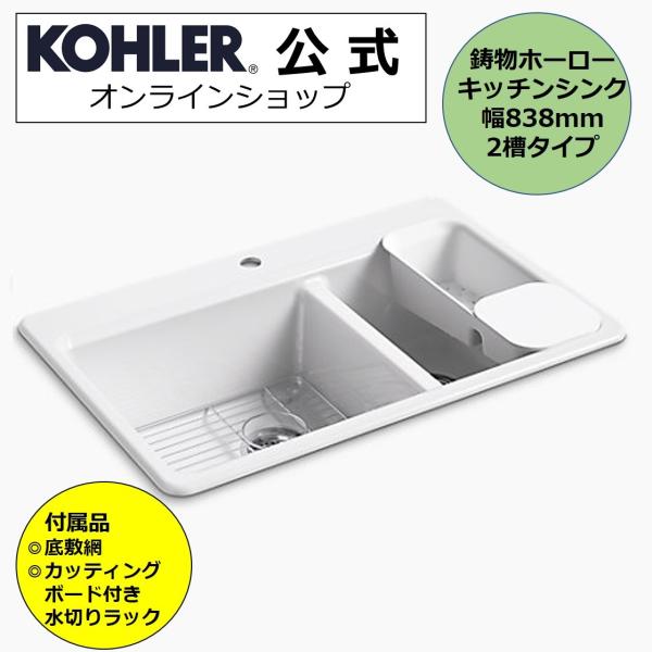 KOHLER（コーラー） キッチンシンク 交換 公式 | リバビー 鋳物