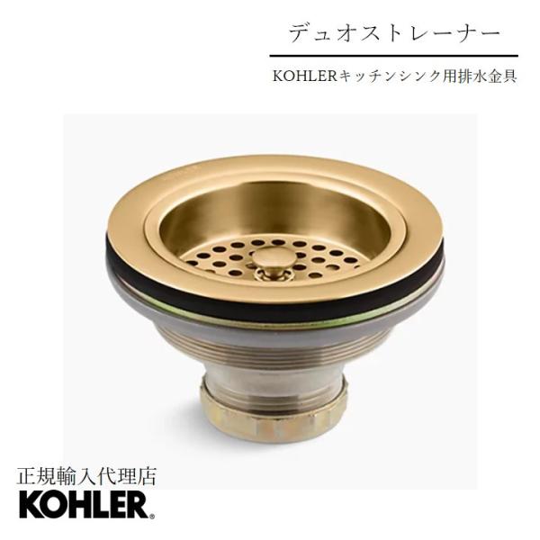 えん 排水金具 キッチン 交換 公式 | KOHLER キッチンシンク ストレーナー