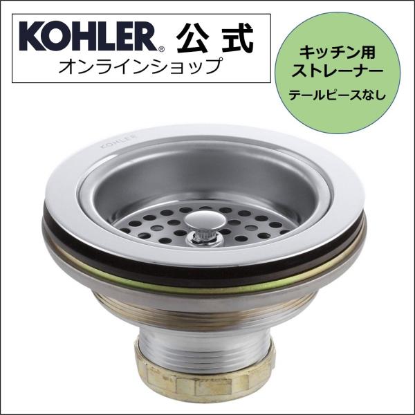 排水金具 キッチン 交換 公式 | KOHLER キッチンシンク ストレーナー テールピースなし デュオストレーナ 正規輸入 輸入元保証 K-8799-CP | 取り換え 修理