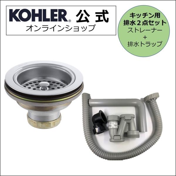 KOHLER 排水金具 2点セット キッチンシンク ストレーナー KOHLER 排水金具 2点セット キッチンシンク ストレーナー