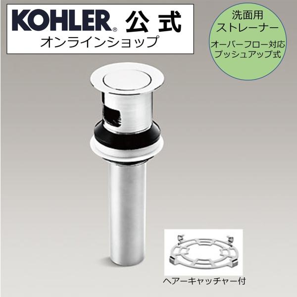 排水金具  公式 | KOHLER 洗面用排水ストレーナー 正規輸入品 輸入元保証 クローム プッシュアップ式 オーバーフロー対応 K-96018T-CP