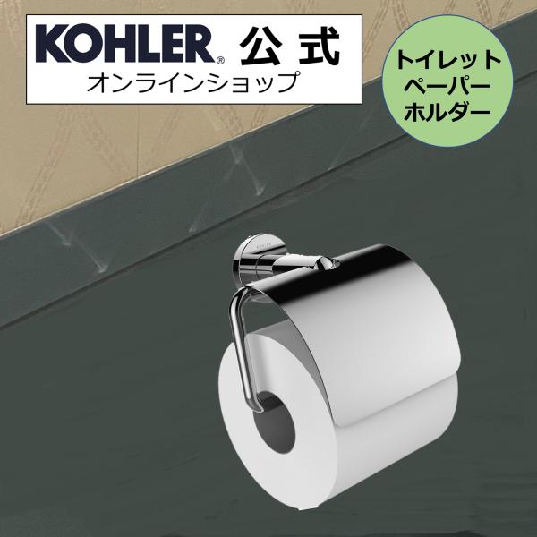 トイレットペーパーホルダー Toilet Tissue Chrome クロム kohler_k-97901t-cp