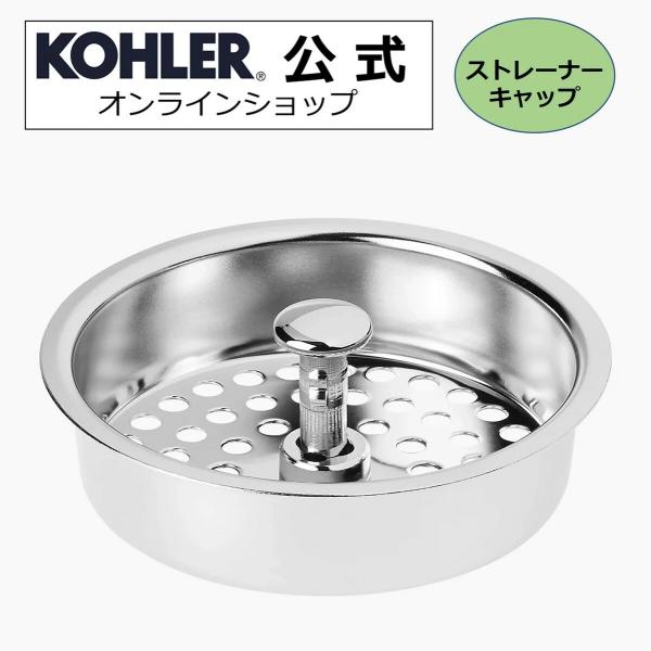排水金具パーツ キッチン 交換 公式 | KOHLER キッチンシンク ストレーナー デュオストレーナ キャップ クローム K-GP41398-CP | 部品 取り換え パーツ 部品