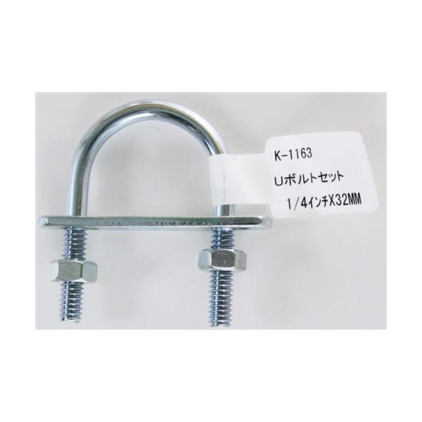 和気産業 Uボルトセット K−1163 1／4インチ×32MM