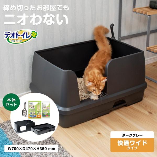 ◆猫用トイレ デオトイレ 本体セット 快適ワイド コーナン限定カラー ダークグレー 大型 におい対策 おしゃれ 猫 ねこ ネコ 猫砂 ユニ・チャーム