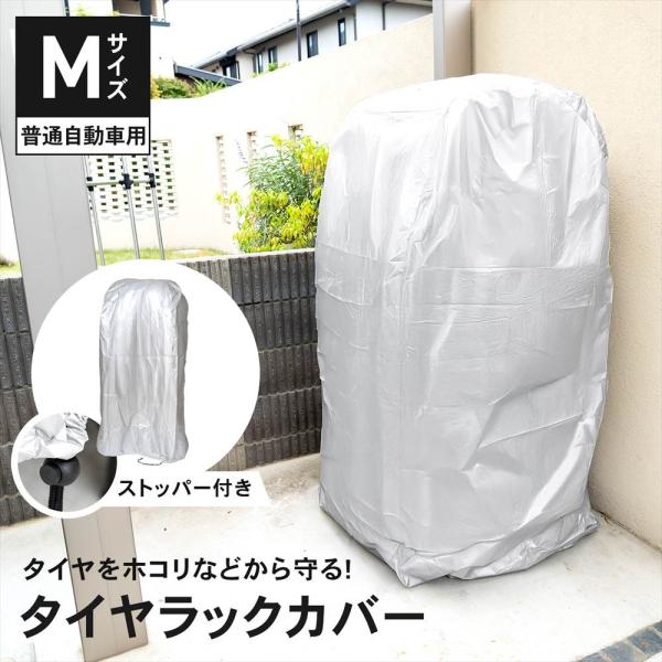 タイヤラックカバー M タイヤカバー 普通自動車用 タイヤ収納 タイヤ