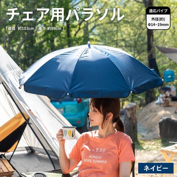 コーナン オリジナル チェア用パラソル ネイビー 約直径980X高さ890mm SP23-3943 ※チェアー別売 :4522831023943:コーナンeショップ 店 通販 JD パラソル 固定 器(26mm 迄可能) アウトドア (キャンプ ・ バーベキュー ・ 釣り)