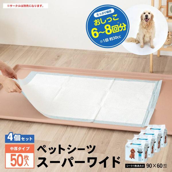 コーナン オリジナル ペットシーツ スーパーワイド 50枚 ×4個セット :452283109107204:コーナンeショップ 店 通販 スーパーキャット 業務用ペットシーツ ワイド 50枚入
